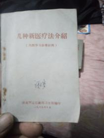 几种新医疗法介绍，1969