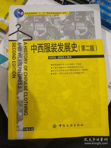 普通高等教育“十一五”国家级规划教材：中西服装发展史（第2版）