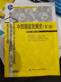 普通高等教育“十一五”国家级规划教材：中西服装发展史（第2版）