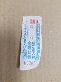 车票 杭州市人民交通公司 陆分 07201