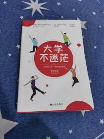 大学不迷茫（百万畅销书作家、考虫网联合创始人李尚龙写给所有大学生的人生成长手册）