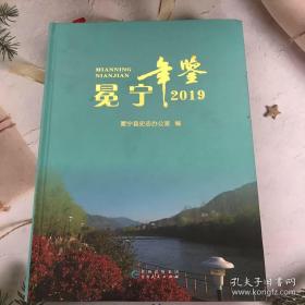 冕宁年鉴2019