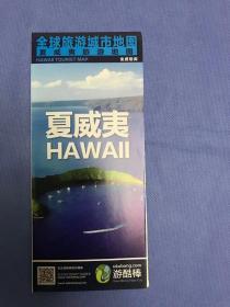 夏威夷 夏威夷旅游地图  （汉英对照版 版本罕见）