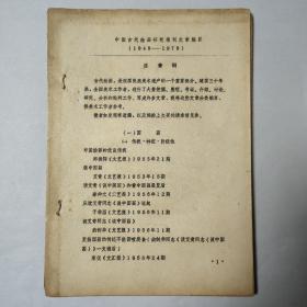 蔡凤书旧藏：中国古代绘画研究报刊文章编目（1949——1979）温肇桐