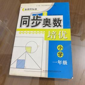 新课程标准·同步奥数培优：小学1年级（人民教育教材适用）