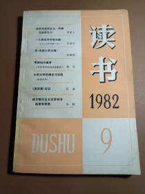 杂志。读书。1982年第九期