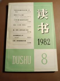 杂志。读书。1982年第八期