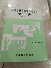 高中总复习教学参考丛书 数学