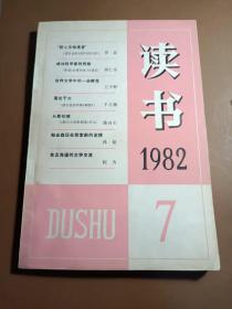 杂志。读书。1982年第七期