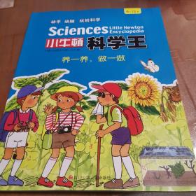 小牛顿科学王：养一养做一做（5-12岁）