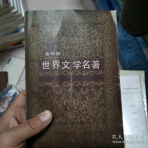 世界文学名著连环画 欧美部分（全十册）