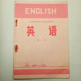 英语 安徽省初级中学试用课本一1973年版品好 低价转