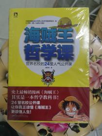 海贼王哲学课：世界名校的24堂人气公开课