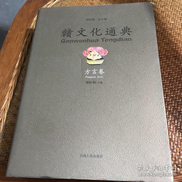 赣文化通典. 方言卷