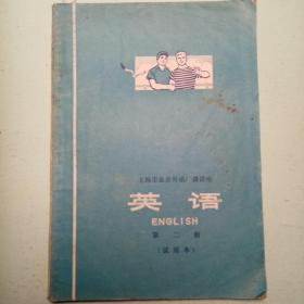 英语 上海市业余外语广播讲座二试用本1972年初版初印品好 低价转