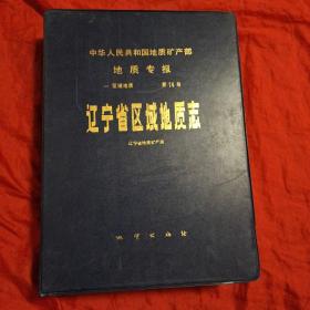 中华人民共和国地质矿产部地质专报 区域地质 第14号 辽宁省区域地质志(附六张图)