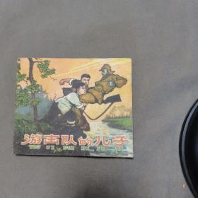 1960年10月一版一印 浙江人美出版  张恩天改编 姚少崇画 游击队的儿子 90页一册全