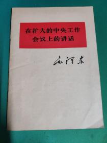 在扩大的中央工作会议上的讲话