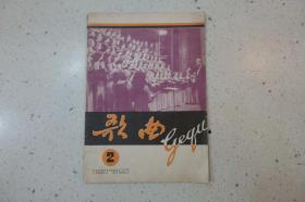 《歌曲》期刊1979.2