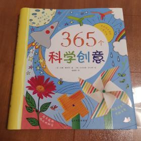 365个科学创意