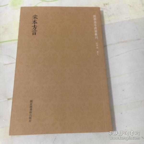 国学基本典籍丛刊：宋本方言