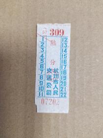 车票 杭州市人民交通公司 陆分 07202