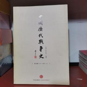 中国历代战争史（第1册）：上古～春秋（上）