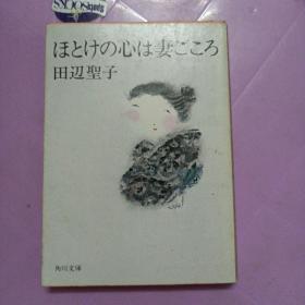 ほとけの心は妻ごころ 田辺圣子