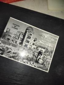 广岛？日记（写真）【日文原版黑白历史画册】日本人拍摄的……有1945年让美国原子弹轰炸后的照片等