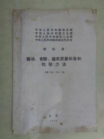 酱油 食醋 酱类质量标准和检验方法 【部标准】