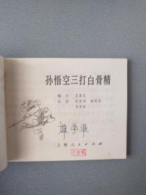 连环画孙悟空三打白骨精