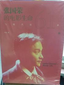 张国荣的电影生命，与他共度六十一世，全新正版，未拆封！