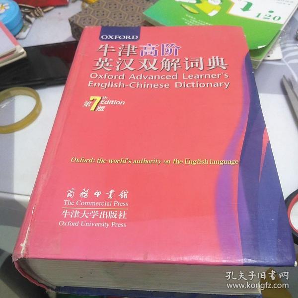 牛津高阶英汉双解词典（第7版）32开，扫码上书，书脊有透明胶修补不影响使用如图所示