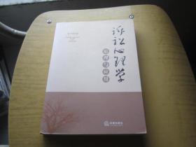 訴訟心理學(xué)原理與應(yīng)用