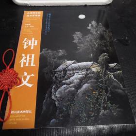 中国跨越世纪美术家画集 钟祖文中国画·山水·花鸟