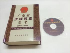 广东省法规规章全书 （1980一2004）【后附光盘一张】