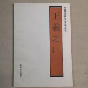 中国古代书法家丛书 王羲之 大32开 平装本 王玉池 著 紫禁城出版社 1991年1版1印 私藏 9.5品