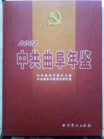 10-7-22. 中共曲阜年鉴（2002）