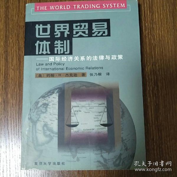 世界贸易体制：国际经济关系的法律与政策