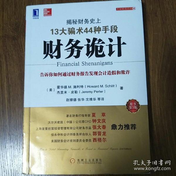 财务诡计：揭秘财务史上13大骗术44种手段