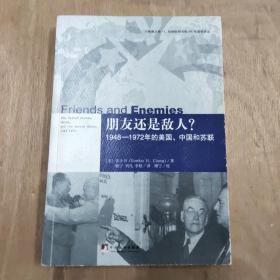 朋友还是敌人？：1948—1972年的美国、中国和苏联