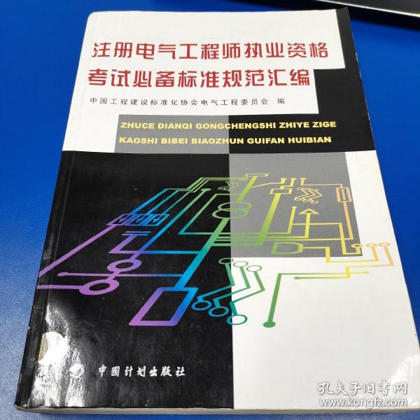 注册电气工程师执业资格考试必备标准规范汇编