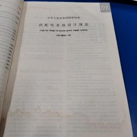 注册电气工程师执业资格考试必备标准规范汇编