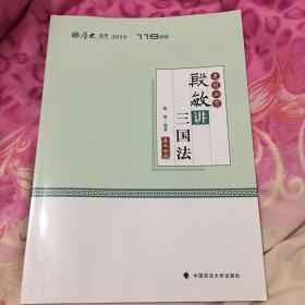 2019厚大法考司法考试国家法律职业资格考试厚大讲义.考前必背.殷敏讲三国法