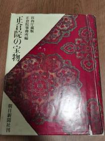 正仓院的宝物（书中有8页被人撕去，介意勿拍）