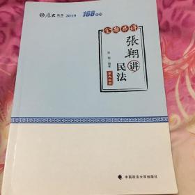 厚大法考 168系列 金题串讲