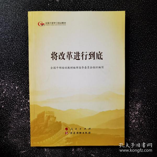 将改革进行到底（第五批全国干部学习培训教材）