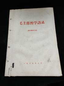 毛主席哲学语录 1969