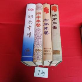 湖南年鉴（1988——1991四册）