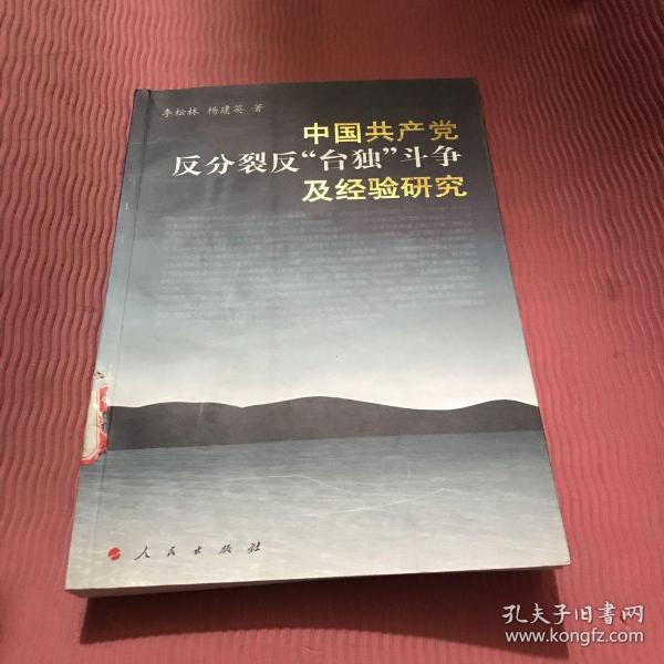 中国共产党反分裂、反“台独”斗争及经验研究